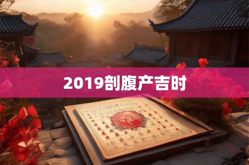 2019剖腹产吉时