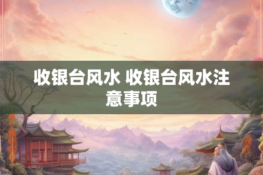 收银台风水 收银台风水注意事项