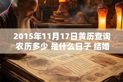 2015年11月17日黄历查询 农历多少 是什么日子 结婚吉时
