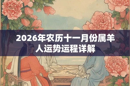 2026年农历十一月份属羊人运势运程详解