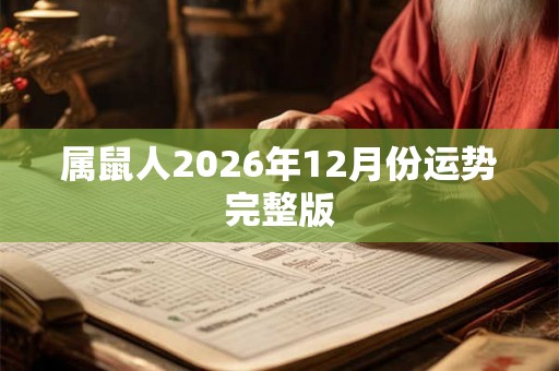 属鼠人2026年12月份运势完整版