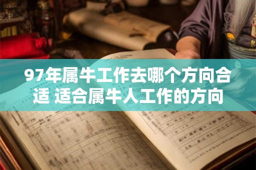 97年属牛工作去哪个方向合适 适合属牛人工作的方向