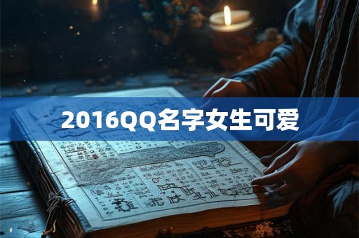 2016QQ名字女生可爱