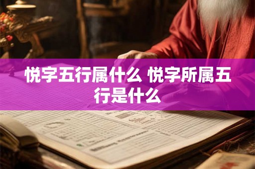 悦字五行属什么 悦字所属五行是什么
