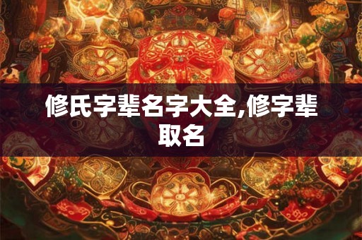 修氏字辈名字大全,修字辈取名