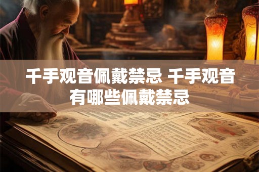 千手观音佩戴禁忌 千手观音有哪些佩戴禁忌