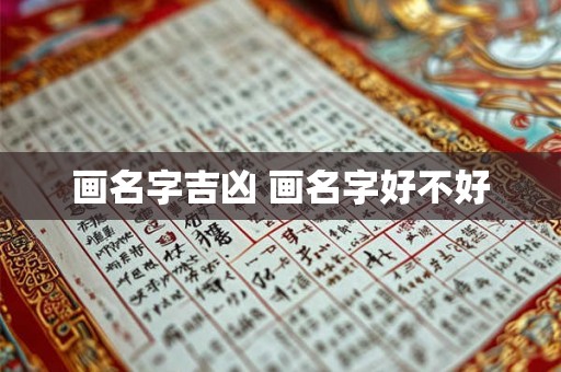 画名字吉凶 画名字好不好 画名字吉凶 画名字好不好