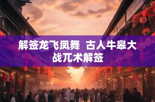 解签龙飞凤舞  古人牛皋大战兀术解签