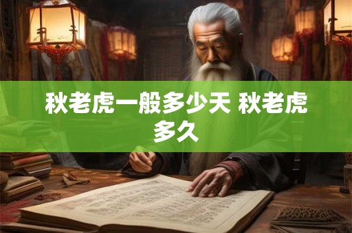 秋老虎一般多少天 秋老虎多久 秋老虎一般多少天 秋老虎多久