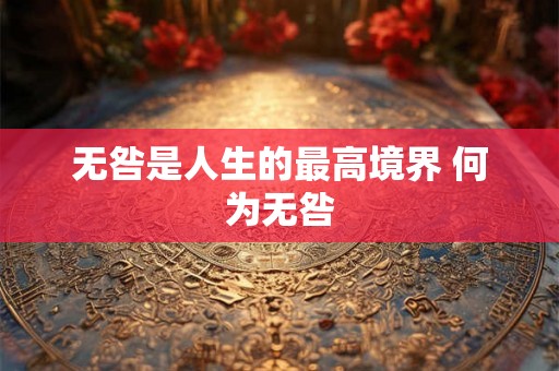 无咎是人生的最高境界 何为无咎 无咎是人生的最高境界 何为无咎