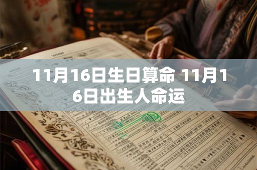11月16日生日算命 11月16日出生人命运