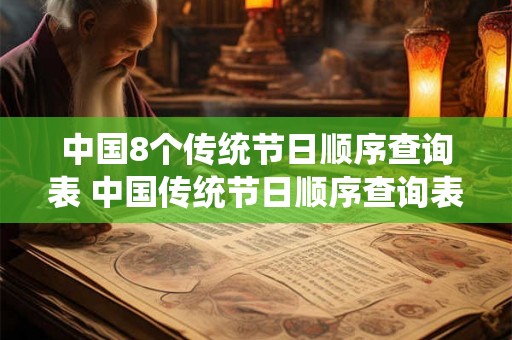 中国8个传统节日顺序查询表 中国传统节日顺序查询表是怎样的