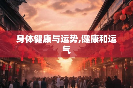 身体健康与运势,健康和运气