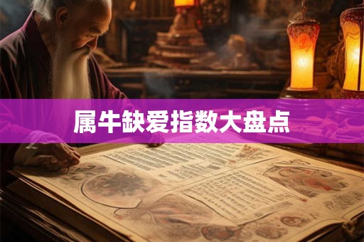 属牛缺爱指数大盘点