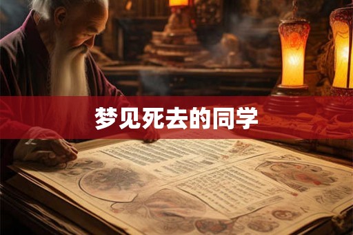 梦见死去的同学