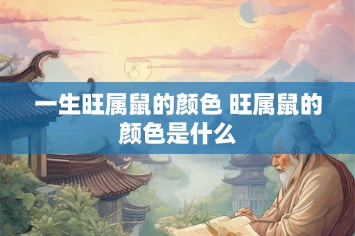 一生旺属鼠的颜色 旺属鼠的颜色是什么