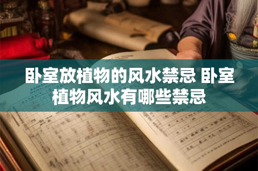 卧室放植物的风水禁忌 卧室植物风水有哪些禁忌