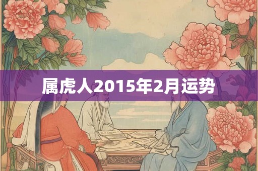 属虎人2015年2月运势