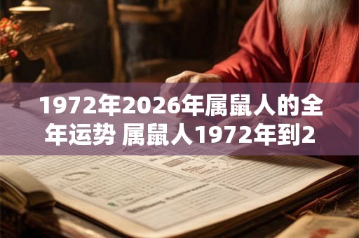 1972年2026年属鼠人的全年运势 属鼠人1972年到2026年运势如何