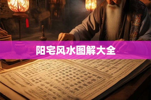 阳宅风水图解大全 阳宅风水图解大全