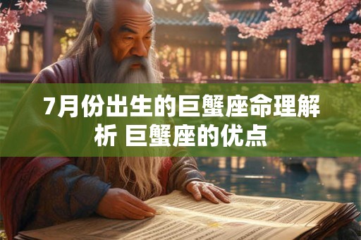 7月份出生的巨蟹座命理解析 巨蟹座的优点 7月份出生的巨蟹座命理解析 巨蟹座的优点