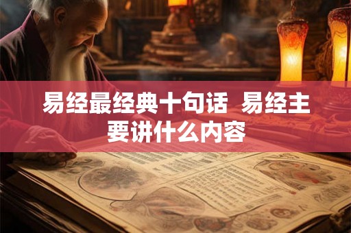 易经最经典十句话  易经主要讲什么内容