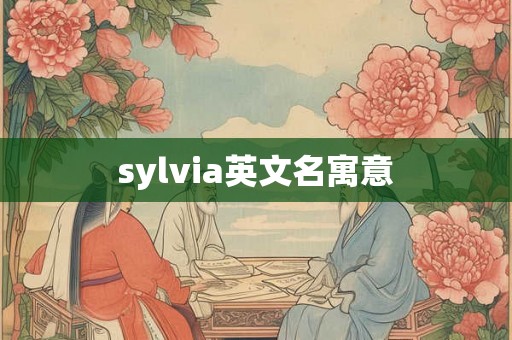 sylvia英文名寓意
