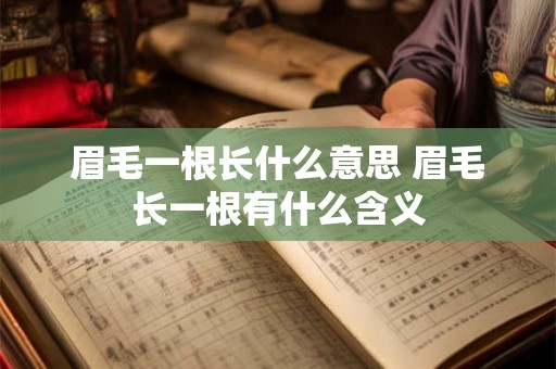 眉毛一根长什么意思 眉毛长一根有什么含义 眉毛一根长什么意思 眉毛长一根有什么含义