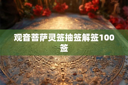 观音菩萨灵签抽签解签100签