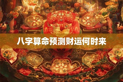 八字算命预测财运何时来