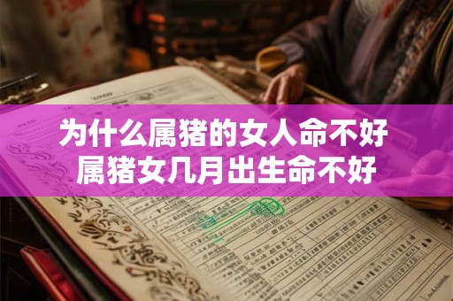 为什么属猪的女人命不好 属猪女几月出生命不好