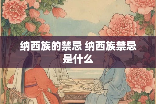 纳西族的禁忌 纳西族禁忌是什么