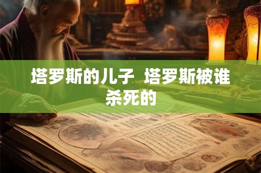 塔罗斯的儿子  塔罗斯被谁杀死的