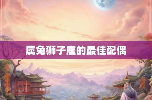 属兔狮子座的最佳配偶