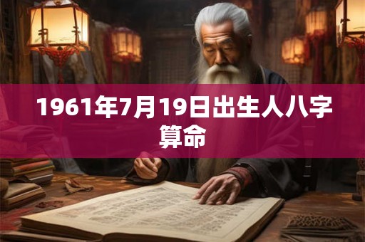 1961年7月19日出生人八字算命