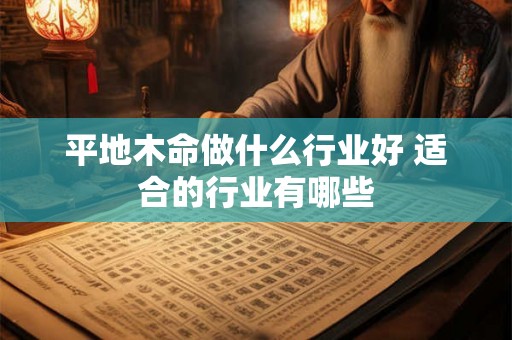 平地木命做什么行业好 适合的行业有哪些