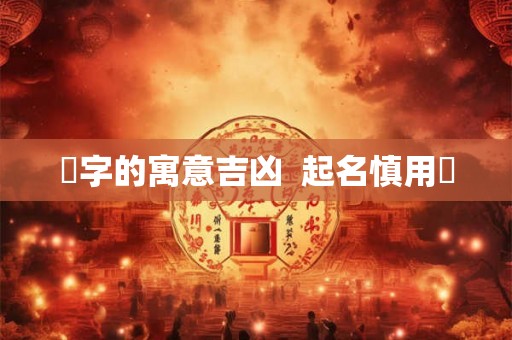 玥字的寓意吉凶  起名慎用玥