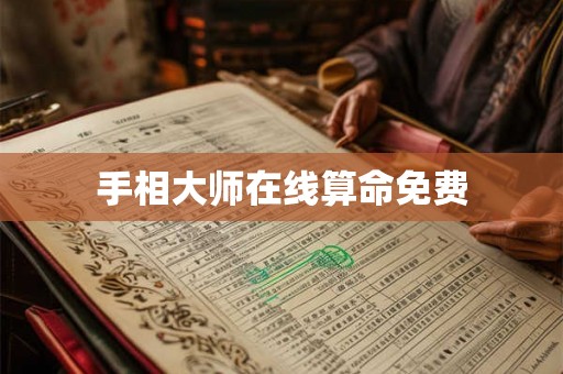 手相大师在线算命免费 手相大师在线算命免费