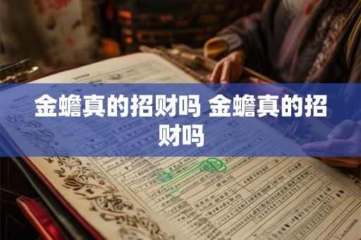 金蟾真的招财吗 金蟾真的招财吗 金蟾真的招财吗 金蟾真的招财吗