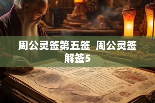周公灵签第五签  周公灵签解签5