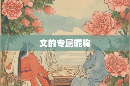 文的专属昵称