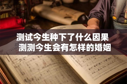 测试今生种下了什么因果  测测今生会有怎样的婚姻