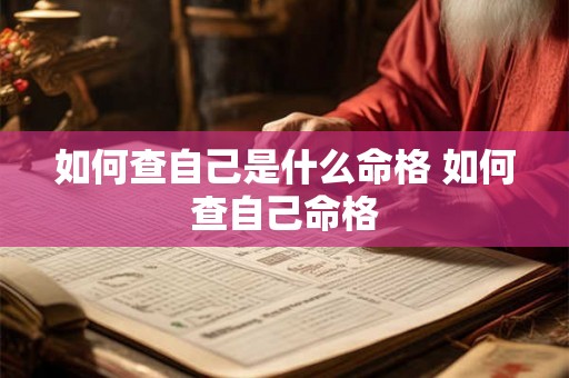 如何查自己是什么命格 如何查自己命格 如何查自己是什么命格 如何查自己命格