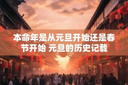 本命年是从元旦开始还是春节开始 元旦的历史记载