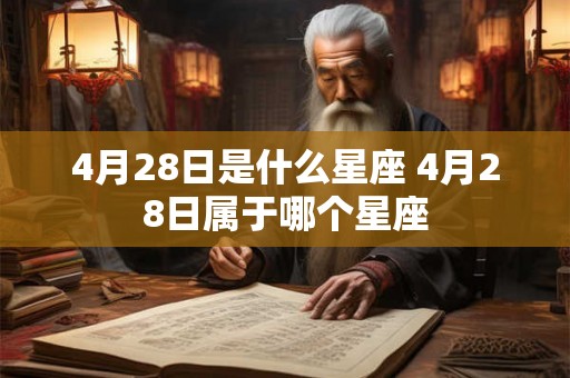 4月28日是什么星座 4月28日属于哪个星座