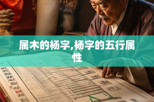 属木的杨字,杨字的五行属性 属木的杨字,杨字的五行属性