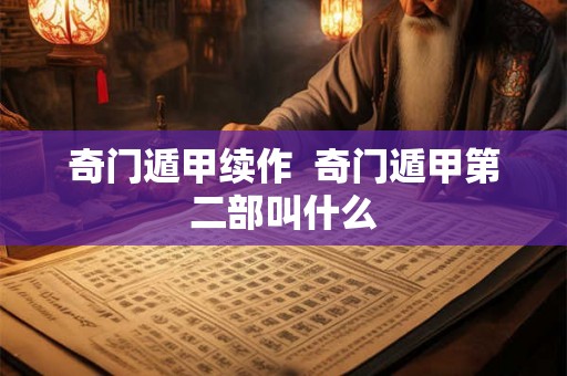 奇门遁甲续作  奇门遁甲第二部叫什么