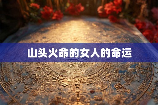 山头火命的女人的命运