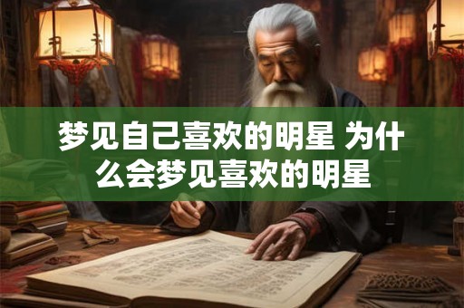 梦见自己喜欢的明星 为什么会梦见喜欢的明星
