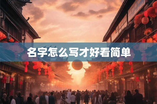 名字怎么写才好看简单